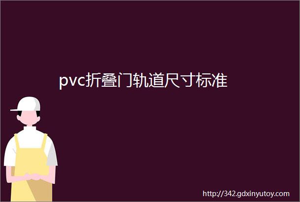 pvc折叠门轨道尺寸标准