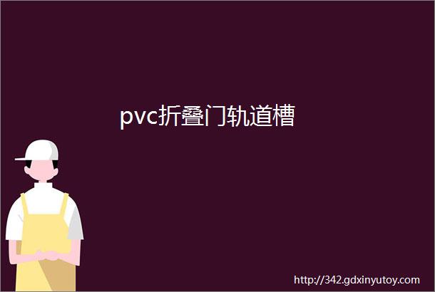 pvc折叠门轨道槽