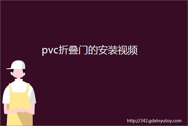 pvc折叠门的安装视频