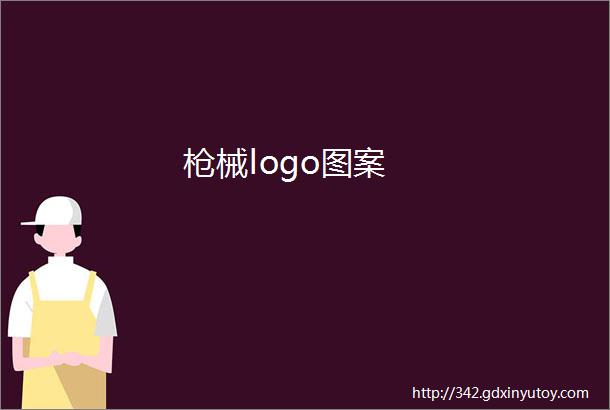 枪械logo图案