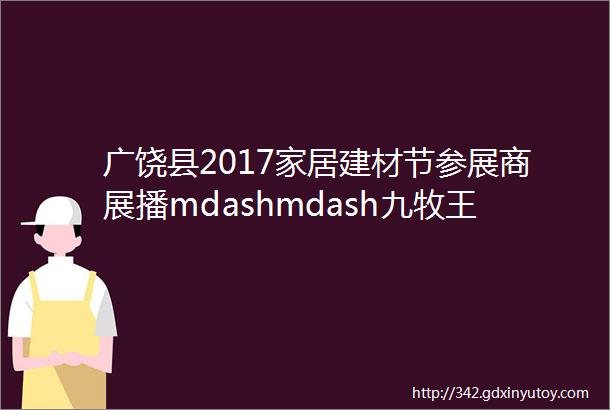 广饶县2017家居建材节参展商展播mdashmdash九牧王卫浴