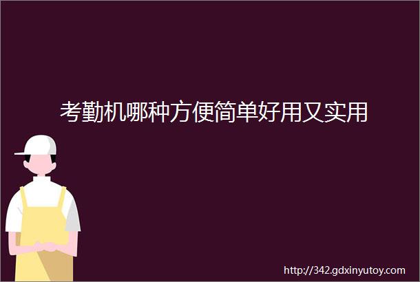 考勤机哪种方便简单好用又实用