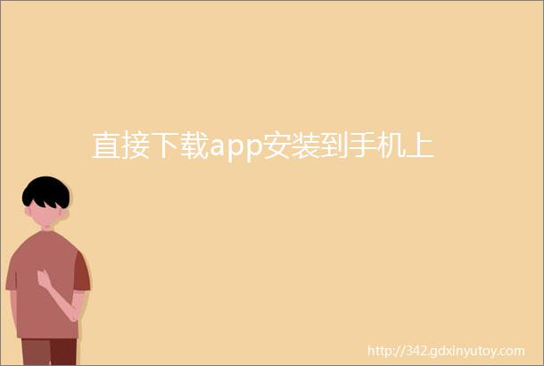 直接下载app安装到手机上