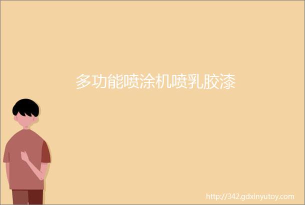 多功能喷涂机喷乳胶漆