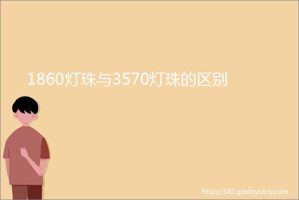 1860灯珠与3570灯珠的区别