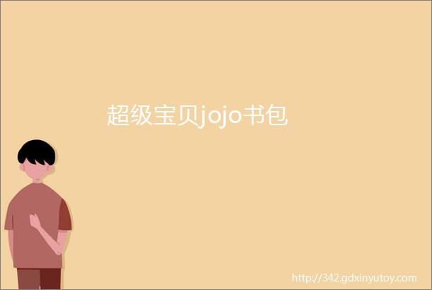 超级宝贝jojo书包