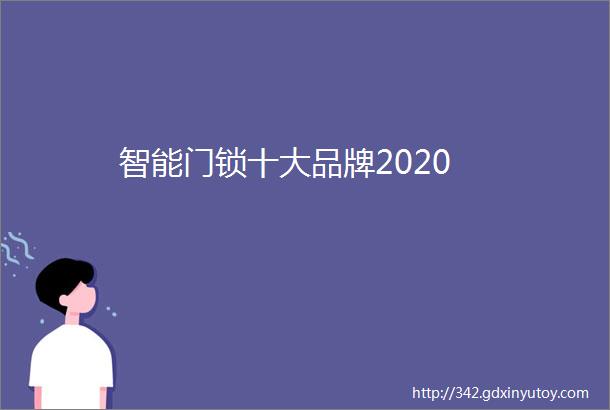 智能门锁十大品牌2020