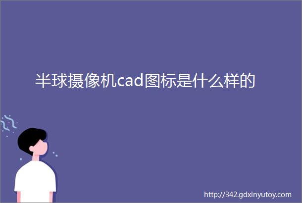 半球摄像机cad图标是什么样的