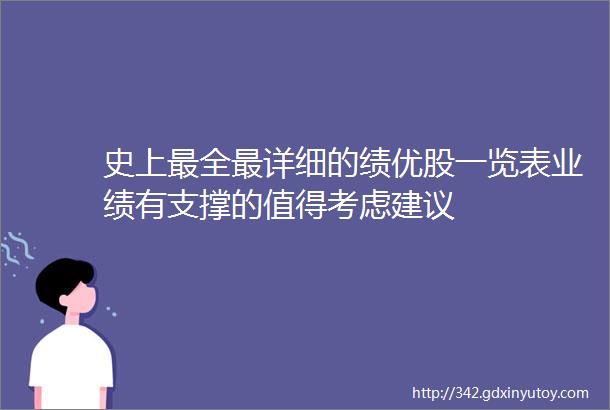 史上最全最详细的绩优股一览表业绩有支撑的值得考虑建议