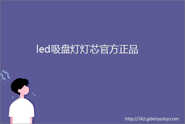 led吸盘灯灯芯官方正品