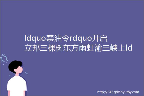 ldquo禁油令rdquo开启立邦三棵树东方雨虹渝三峡上ldquo新产品rdquo