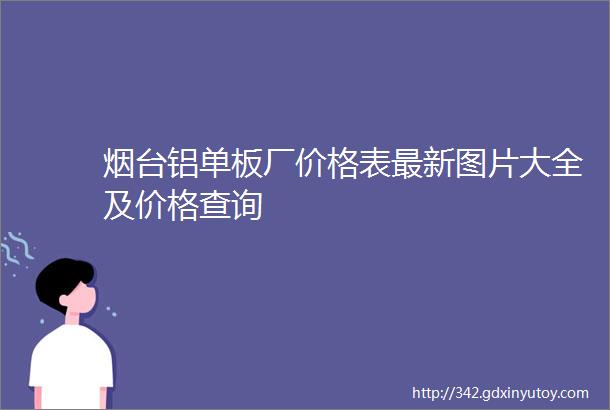 烟台铝单板厂价格表最新图片大全及价格查询