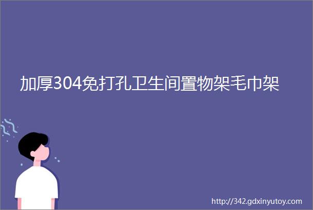 加厚304免打孔卫生间置物架毛巾架