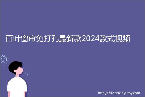 百叶窗帘免打孔最新款2024款式视频