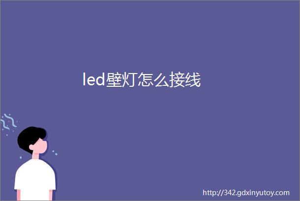 led壁灯怎么接线