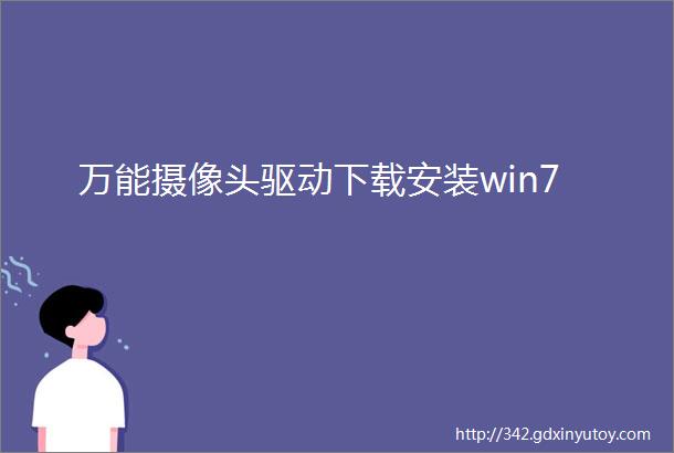 万能摄像头驱动下载安装win7