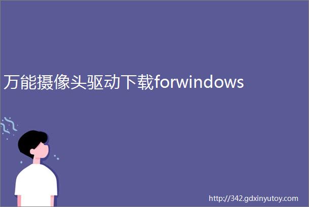 万能摄像头驱动下载forwindows