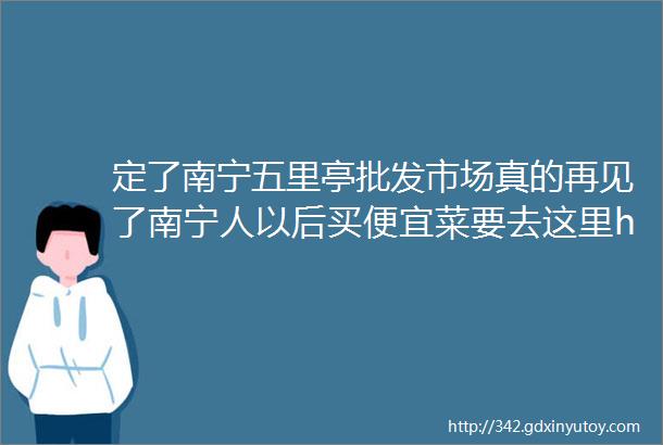 定了南宁五里亭批发市场真的再见了南宁人以后买便宜菜要去这里helliphellip