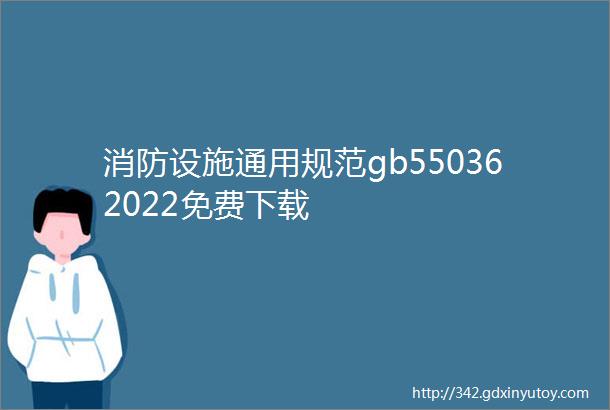 消防设施通用规范gb550362022免费下载