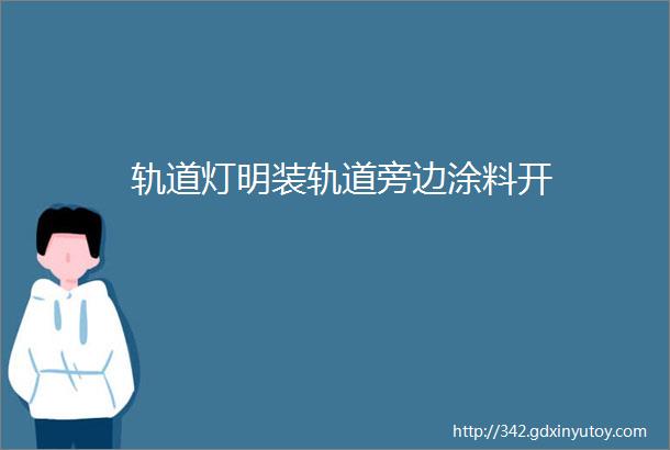 轨道灯明装轨道旁边涂料开