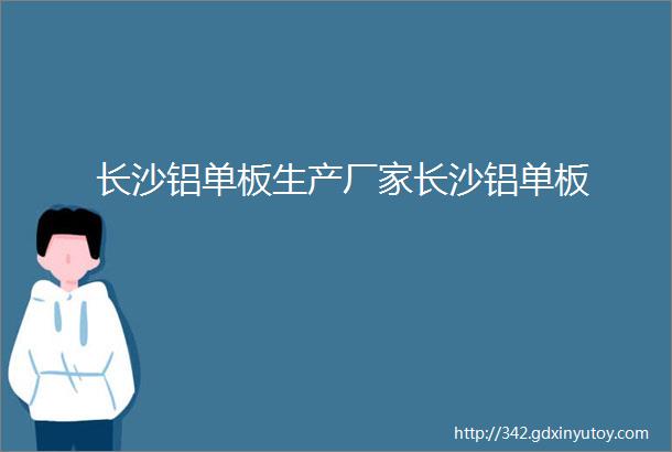 长沙铝单板生产厂家长沙铝单板