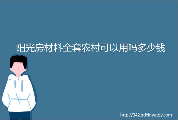 阳光房材料全套农村可以用吗多少钱