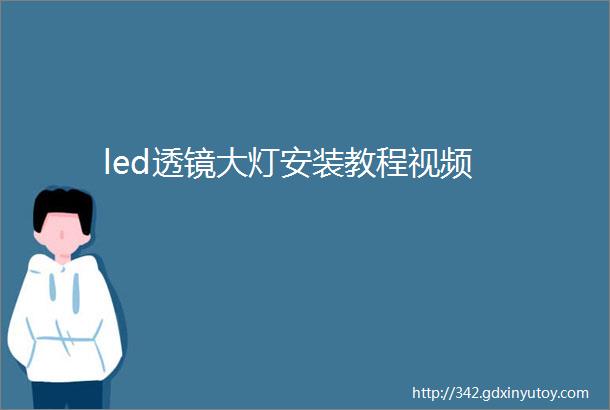 led透镜大灯安装教程视频