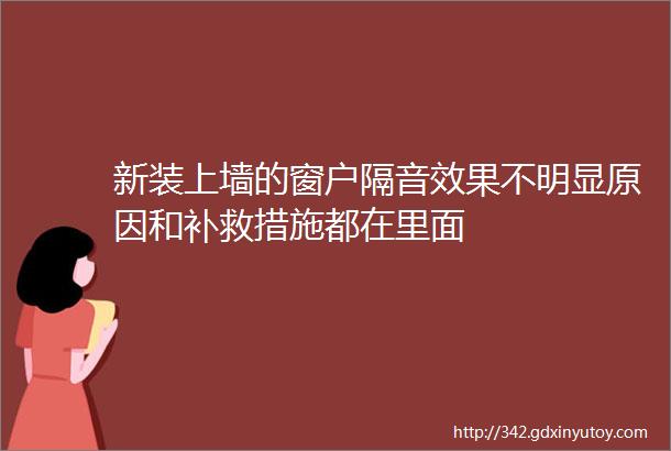 新装上墙的窗户隔音效果不明显原因和补救措施都在里面