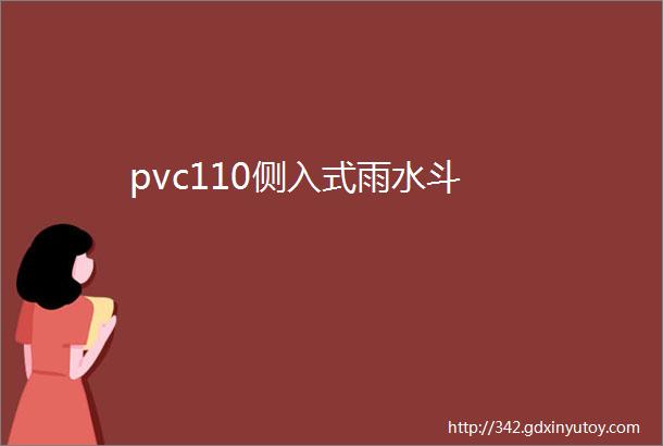 pvc110侧入式雨水斗