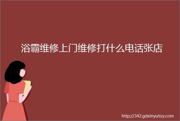 浴霸维修上门维修打什么电话张店