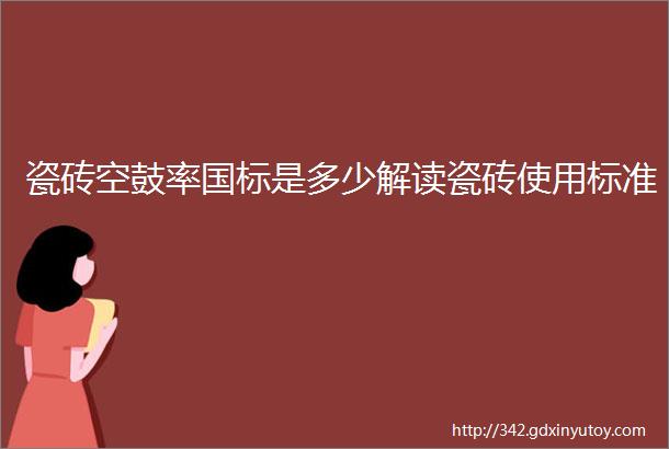 瓷砖空鼓率国标是多少解读瓷砖使用标准