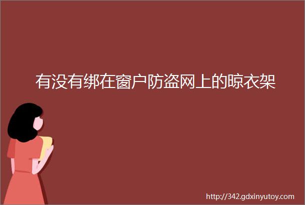 有没有绑在窗户防盗网上的晾衣架