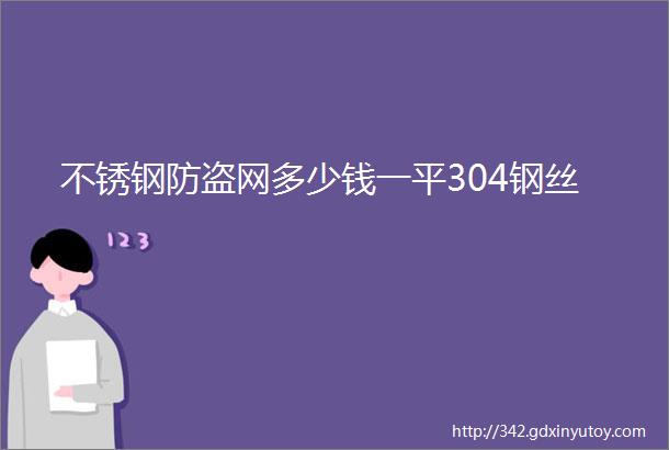 不锈钢防盗网多少钱一平304钢丝