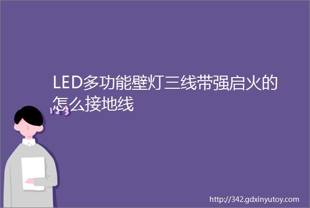 LED多功能壁灯三线带强启火的怎么接地线