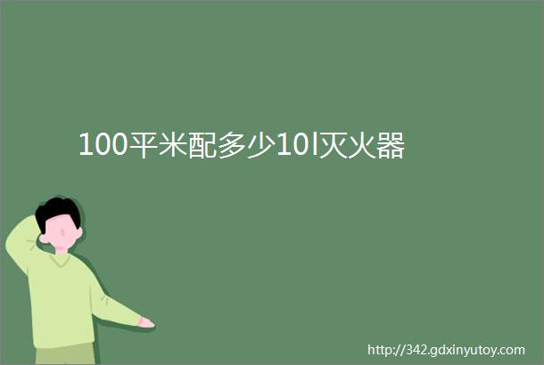 100平米配多少10l灭火器