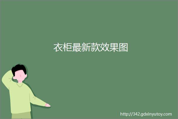 衣柜最新款效果图