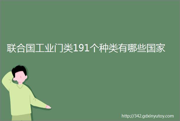 联合国工业门类191个种类有哪些国家