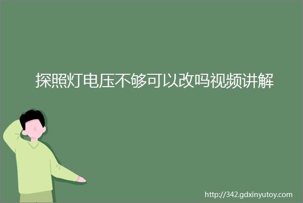 探照灯电压不够可以改吗视频讲解