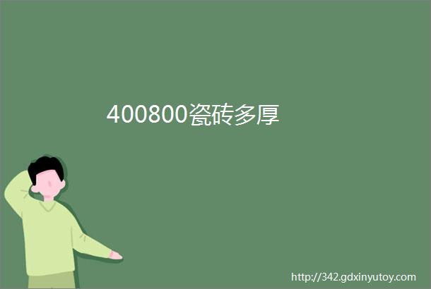 400800瓷砖多厚