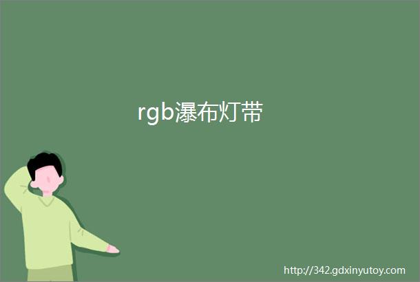 rgb瀑布灯带