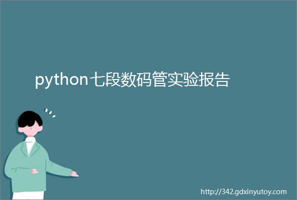 python七段数码管实验报告