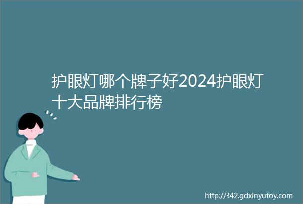 护眼灯哪个牌子好2024护眼灯十大品牌排行榜