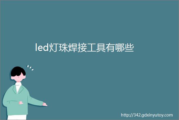 led灯珠焊接工具有哪些